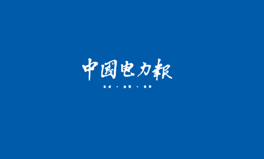 《中國電力報》：電纜行業(yè)的常青樹——記江蘇上上電纜集團(tuán)董事長、總經(jīng)理丁山華