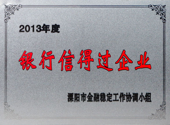 9月24日，上上集團(tuán)榮獲2013年“銀行信得過企業(yè)”稱號(hào)
