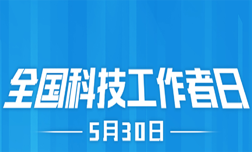 點亮精神火炬  致敬科技工作者！