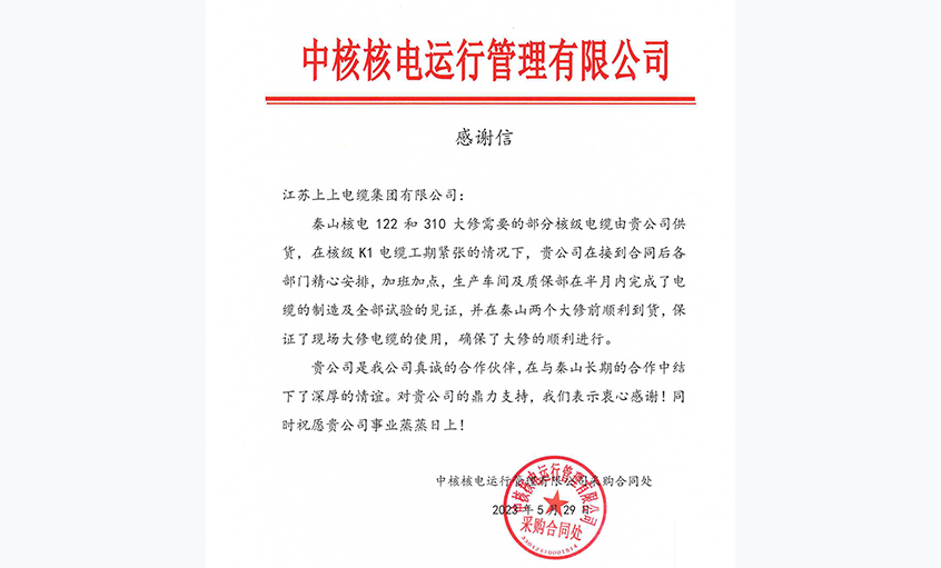急客戶之所急，中核核電向上上電纜發來感謝信